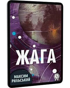 Фото - E-book: Жага