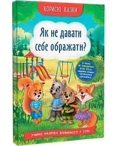 Фото - Корисні казки. Як не дати себе ображати?