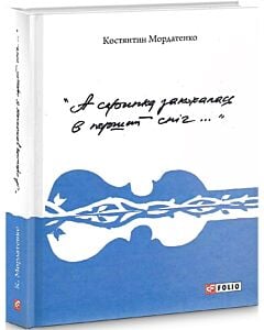 Фото - «А скрипка закохалась в перший сніг...»