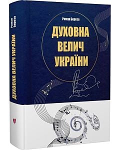 Фото - Духовна велич України