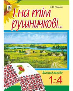 Фото - І на тім рушничкові... Виховні заходи. 1-4 класи