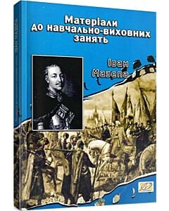 Фото - Іван Мазепа. Матеріали до навчально-виховних занять