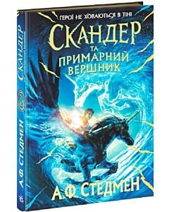 Фото - Скандер та примарний вершник. Книга 2 (Скандер та одноріг)