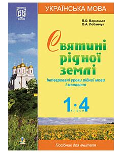 Фото - Інтегровані уроки рідної мови і мовлення. 1-4 класи. Посібник для вчителя