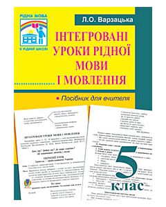 Фото - Інтегровані уроки рідної мови і мовлення. 5 клас. Посібник для вчителя