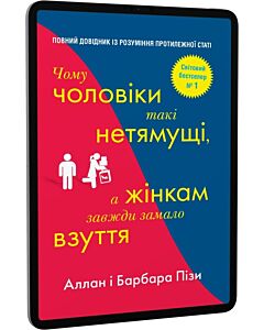 Фото - E-book: Чому чоловіки такі нетямущі, а жінкам завжди замало взуття