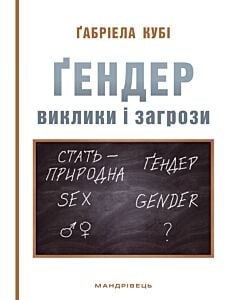 Фото - Ґендер: виклики і загрози