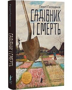 Фото - Садівник і смерть