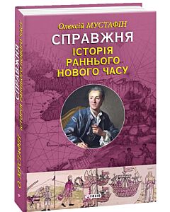 Фото - Справжня історія Раннього Нового часу