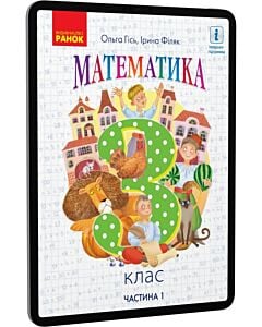 Фото - E-book: Математика. 3 клас. Частина 1 (підручник у 2-х частинах)