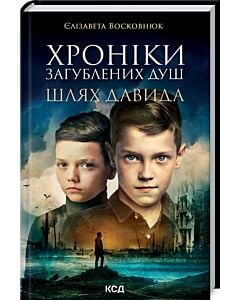 Фото - Хроніки загублених душ. Шлях Давида