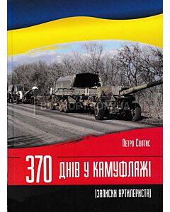 Фото - 370 днів у камуфляжі. Записки артилериста