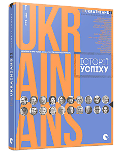 Фото - theUKRAINIANS II: історії успіху