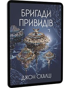 Фото - E-book: Війна старого. Книга 2. Бригади привидів