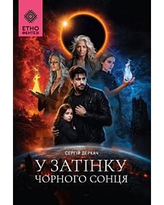 Фото - У затінку чорного сонця