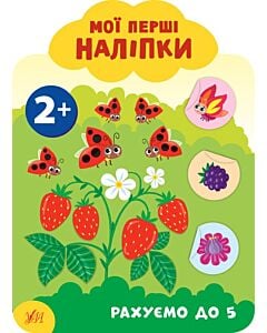 Фото - Мої перші наліпки. Рахуємо до 5. 2+