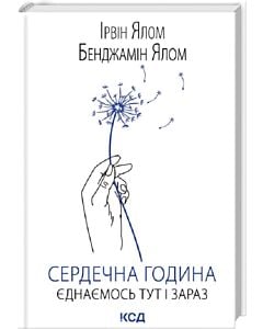 Фото - Сердечна година. Єднаємось тут і зараз
