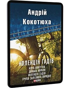 Фото - E-book: Колекція гадів