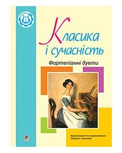 Фото - Класика і сучасність. Фортепіанні дуети. Збірка №1
