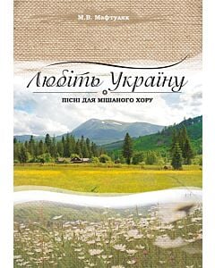Фото - Любіть Україну. Пісні для мішаного хору