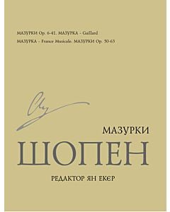 Фото - Мазурки. Фридерик Шопен
