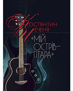 Фото - Мій острів — гітара