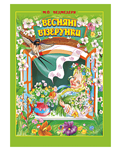 Фото - Весняні візерунки