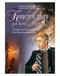 Фото - Концертні твори для баяна (акордеона). Випуск 3
