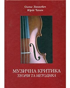 Фото - Музична критика. Теорія та методика