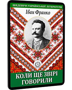 Фото - E-book: Коли ще звірі говорили (Шедеври української літератури)