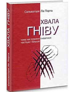 Фото - Хвала гніву. Чому ми повинні гніватися частіше і більше