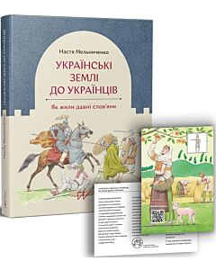 Фото - Українські землі до українців. Як жили давні слов'яни
