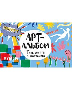 Фото - Арт-альбом. Твоє життя в мистецтві