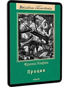 Фото - E-book: Процес (Шкільна бібліотека)