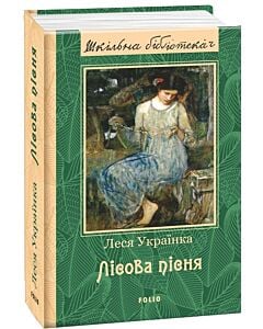 Фото - Лісова пісня. Збірка (Шкільна бібліотека)