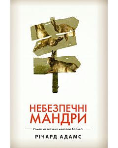 Фото - Небезпечні мандри (біла обкладинка)