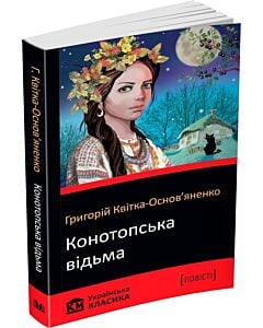 Фото - Конотопська відьма (КМ Українська класика)
