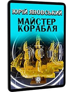 Фото - E-book: Майстер корабля