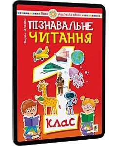 Фото - E-book: Пізнавальне читання. 1 клас (НУШ)