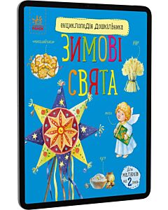 Фото - E-book: Енциклопедія дошкільника. Зимові свята