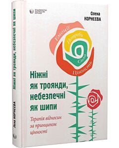 Фото - Ніжні як троянди, небезпечні як шипи. Терапія відносин за принципом цінності