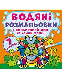 Фото - Водяні розмальовки + кольоровий фон на кожній сторінці. Динозаврики