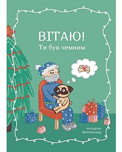 Фото - Листівка А6 «Вітаю! Ти був чемним»