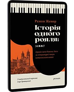 Фото - E-book: Історія одного рояля: 31887