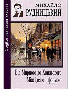 Фото - Від Мирного до Хвильового