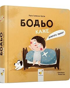 Фото - Бодьо каже: «Доброго ранку!»