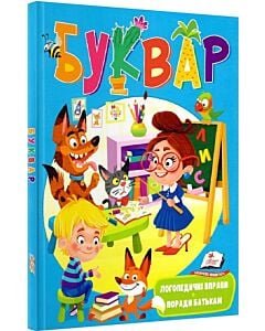 Фото - Буквар. Логопедичні вправи. Поради батькам (тверда обкладинка)