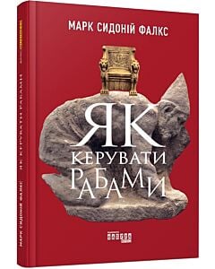 Фото - Як керувати рабами