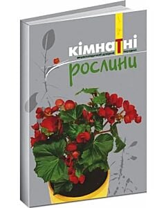 Фото - Кімнатні рослини. Енциклопедичний довідник-порадник