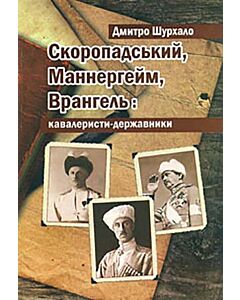 Фото - Скоропадський, Маннергейм, Врангель: кавалеристи-державники (м'яка обкладинка)